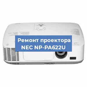 Ремонт проектора NEC NP-PA622U в Воронеже